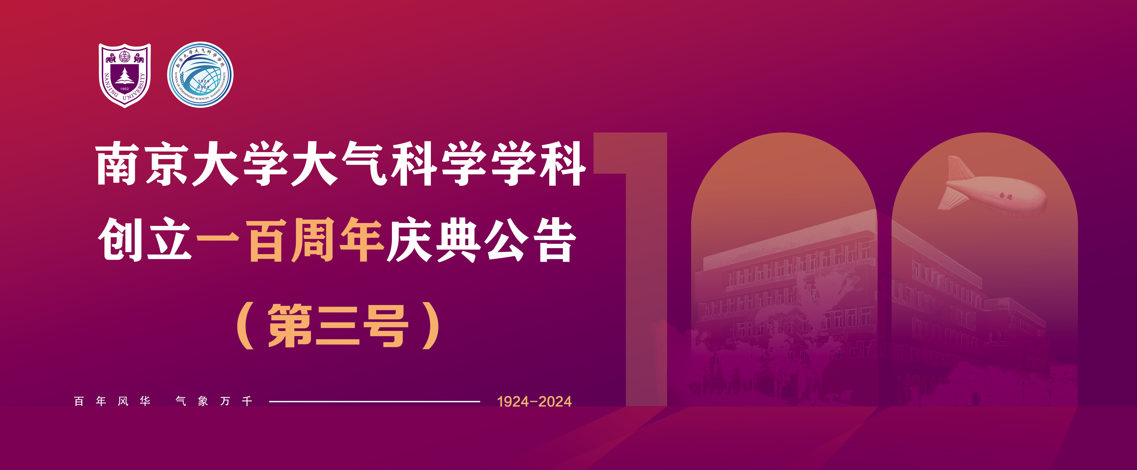 bwin必赢大气科学学科创立100...